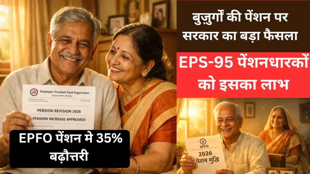 EPFO पेंशन 2026