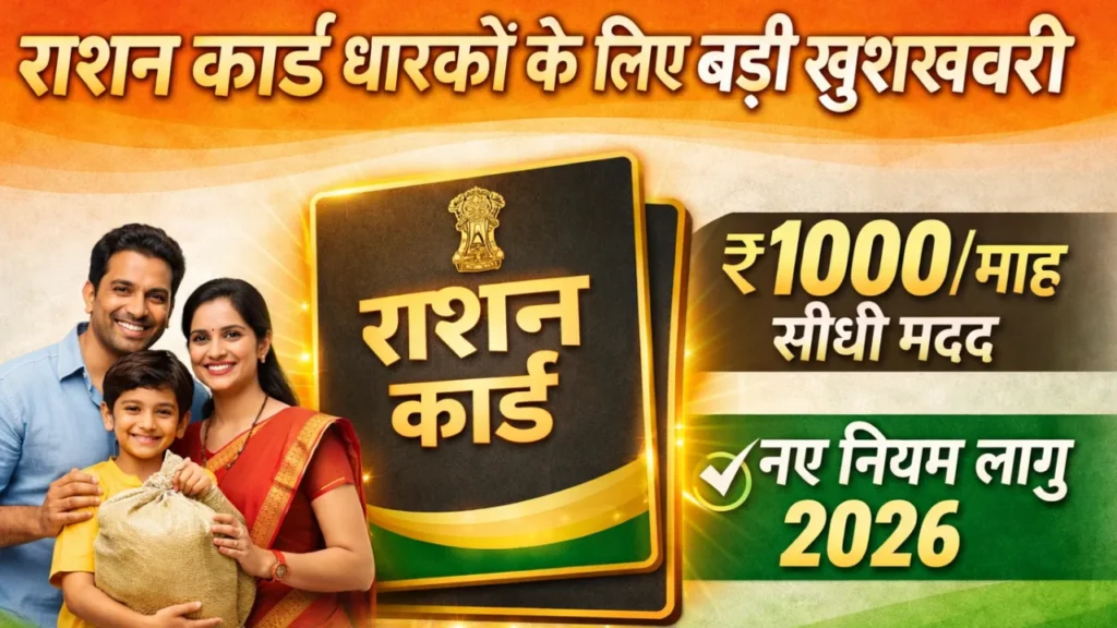 Ration Card New Rules 2026