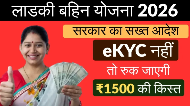 Ladki Bahin Yojana eKYC