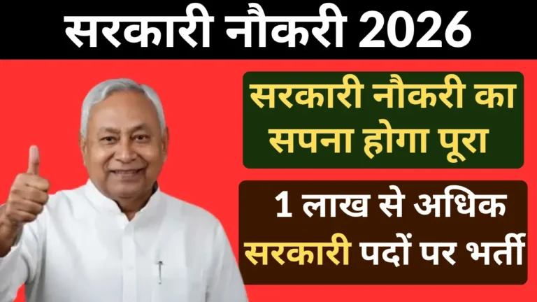 Sarkari Naukri 2026