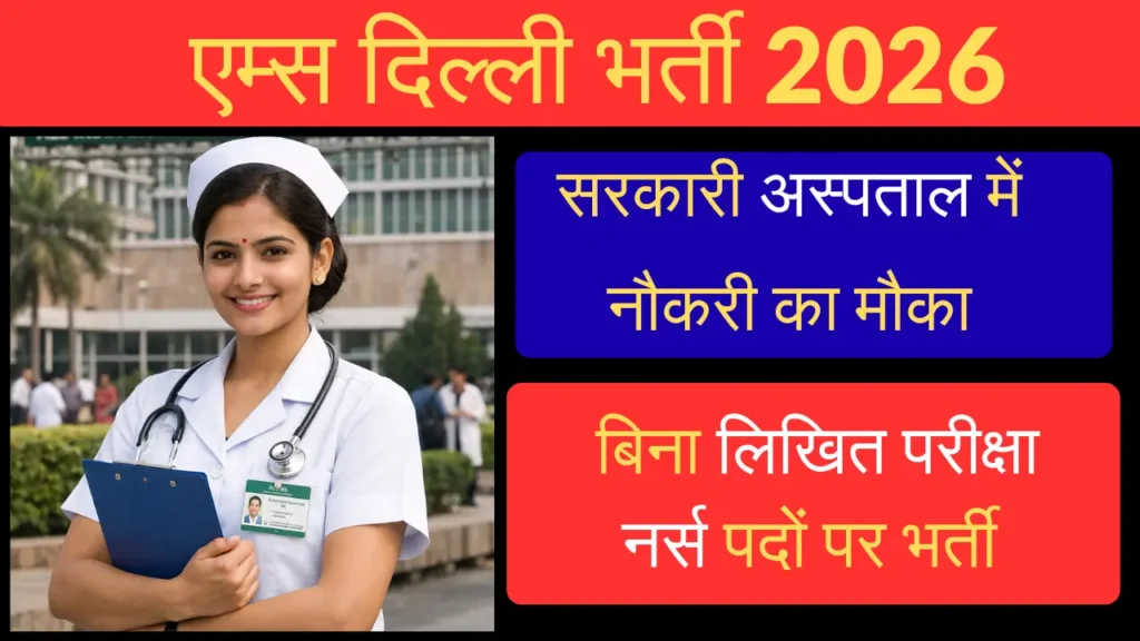 AIIMS Delhi Recruitment 