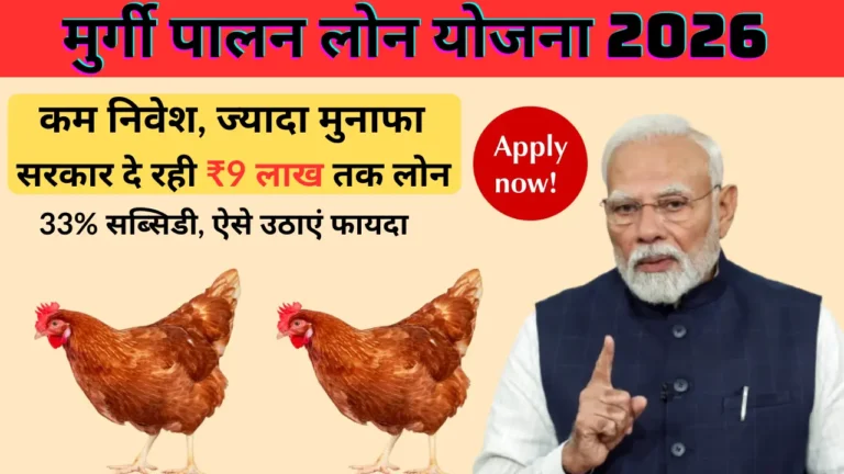 Murgi Palan Loan Yojana