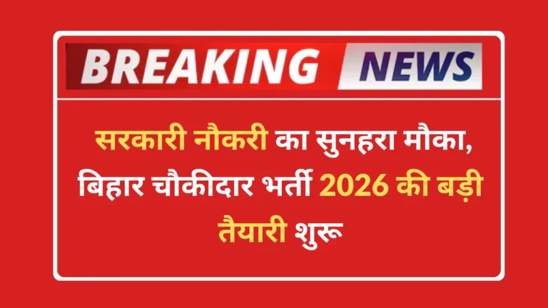 Bihar Chowkidar Vacancy 2026