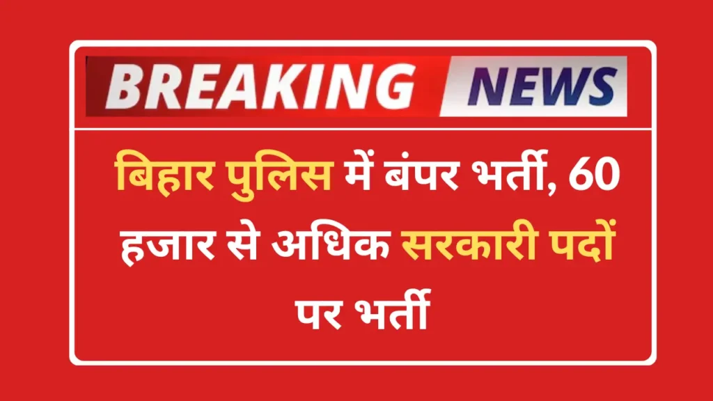 Bihar Police Recruitment