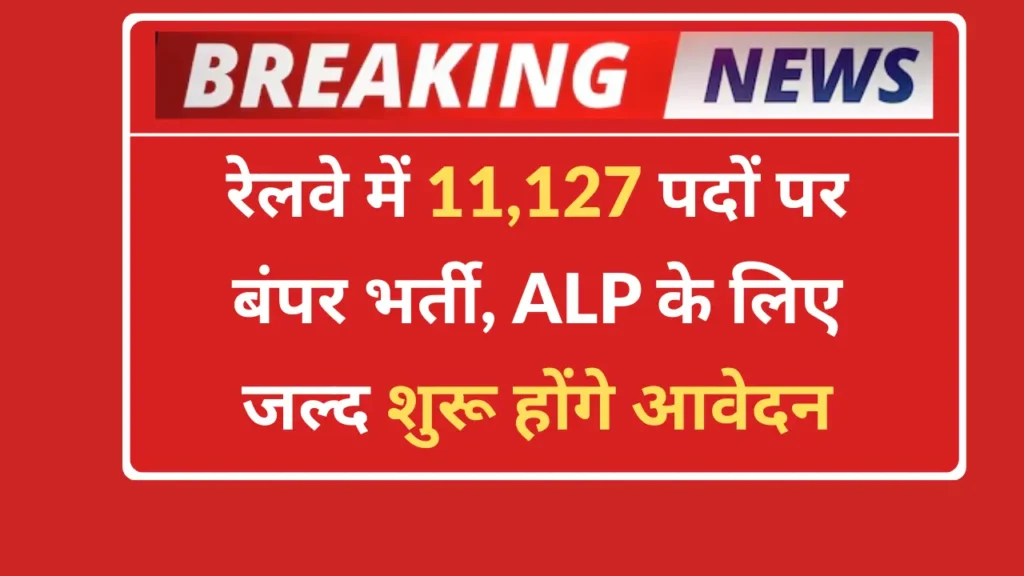 Railway ALP Recruitment 2026