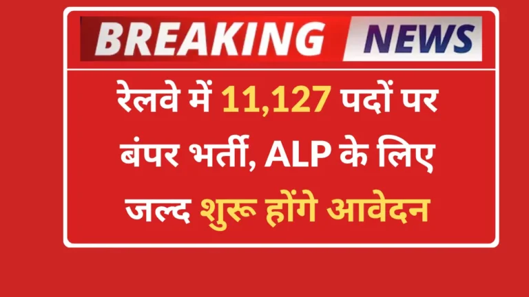 Railway ALP Recruitment 2026