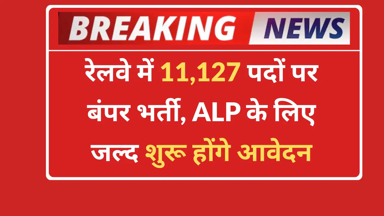 Railway ALP Recruitment 2026