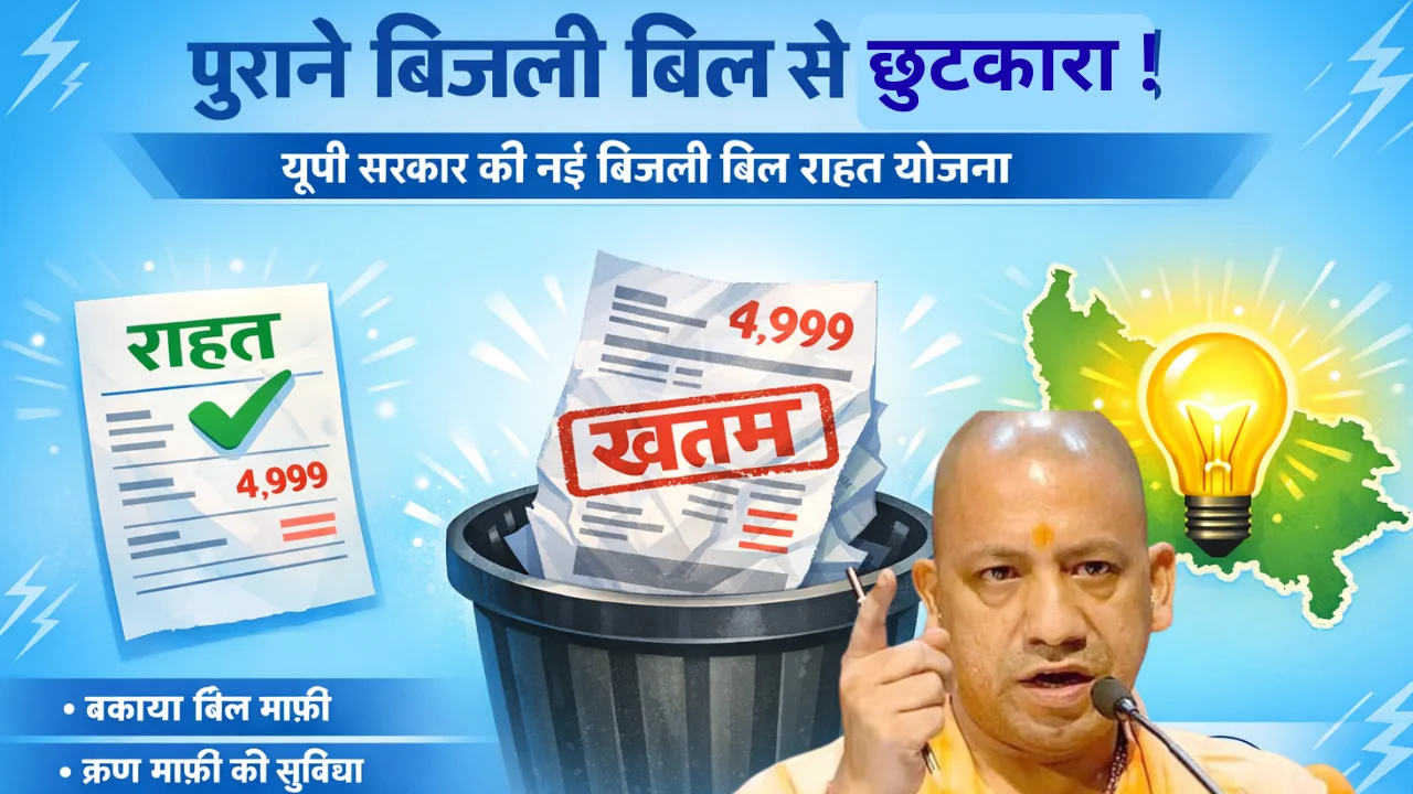 UP Bijli Bill Mafi Yojana 2026