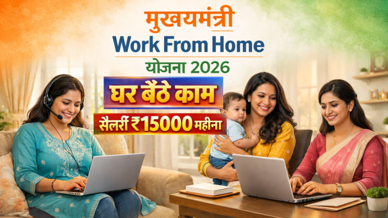 Mukhyamantri Work From Home Yojana