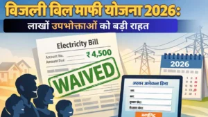 Bijli Bill Mafi Scheme 2026