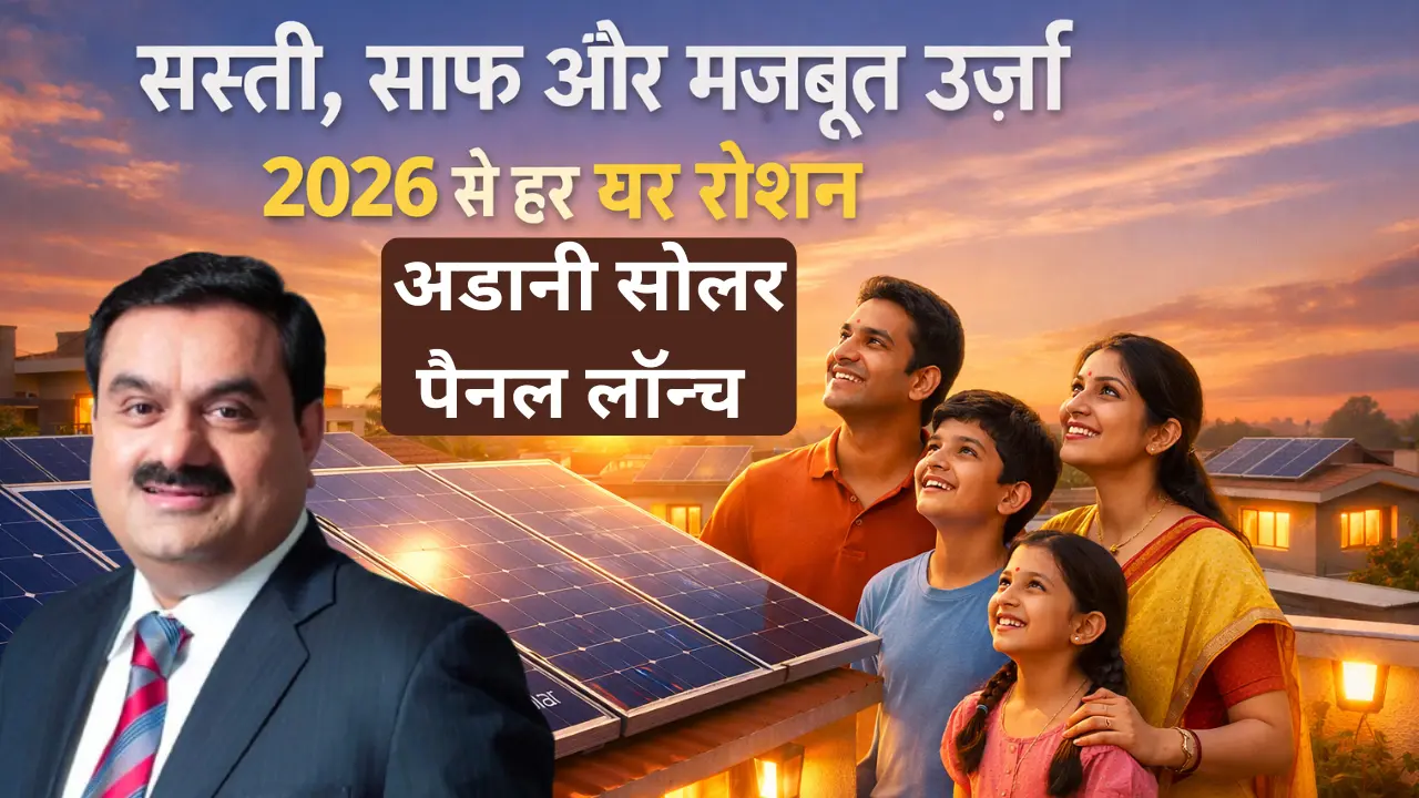 Adani Solar Panel Launch 2026