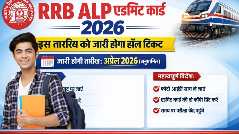 RRB ALP Hall Ticket 2026