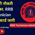 RRB Technician Admit Card 2026